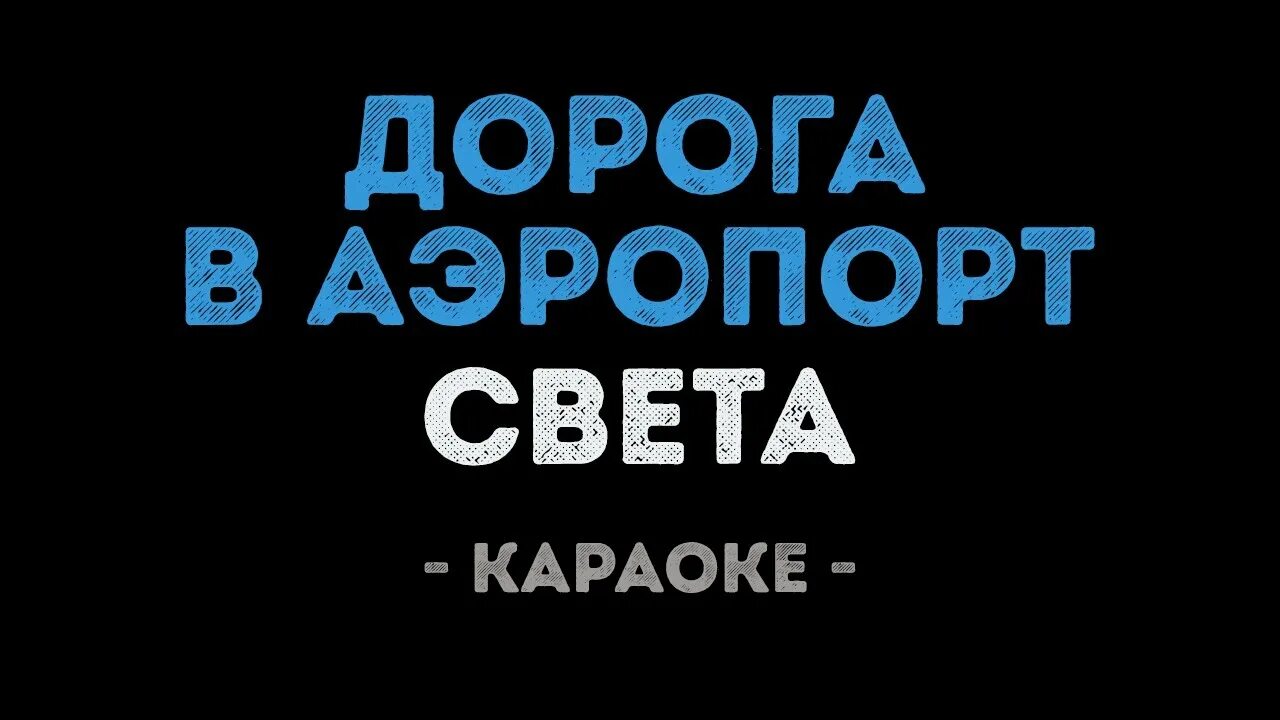 Дорога в аэропорт feat света. Света караоке. Света дорога в аэропорт. Света аэропорт караоке. Света КРП дорога в аэропорт.