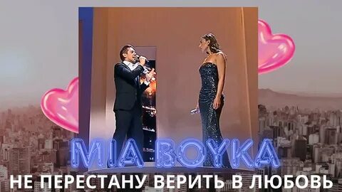 Миа бойка и юркисс
