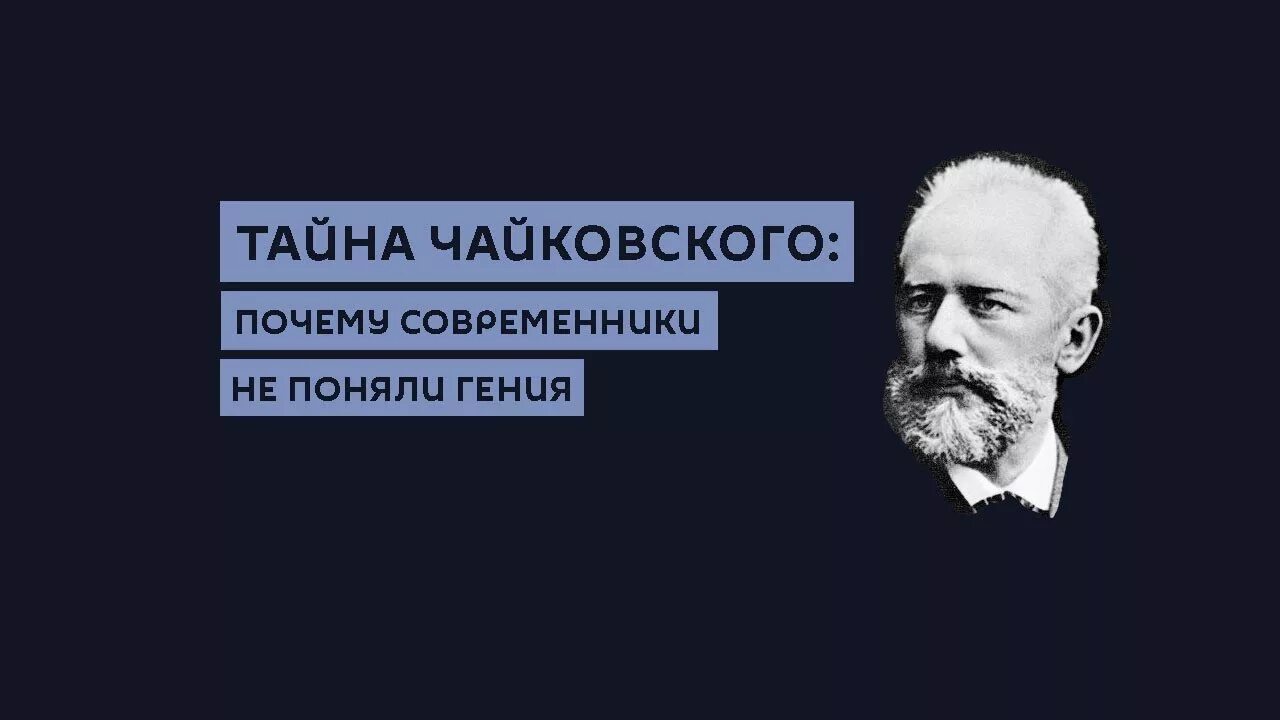 Современники Чайковского. Тайна Чайковского. Современники не понимают гениев. Гениальный почему и