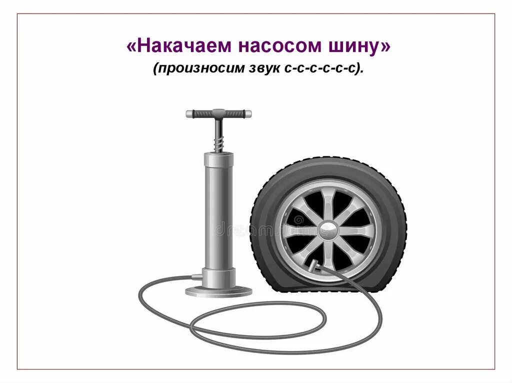 Насос качает воздух. Звук с насос. Символ звука с насос. Накачка шины насососом. Насос колесо для логопеда.