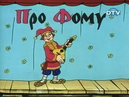 Про без фому