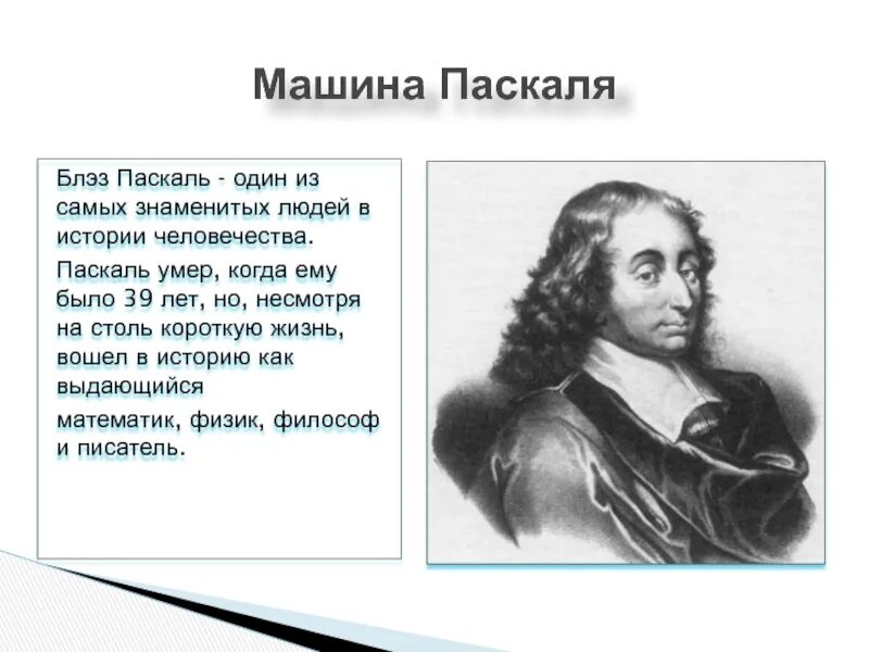 Когда паскаль в 2024 году. Паскалина Блеза Паскаля. Арифметическая машина Блеза Паскаля. Блез Паскаль вычислительная машина. Блез Паскаль изобретения.