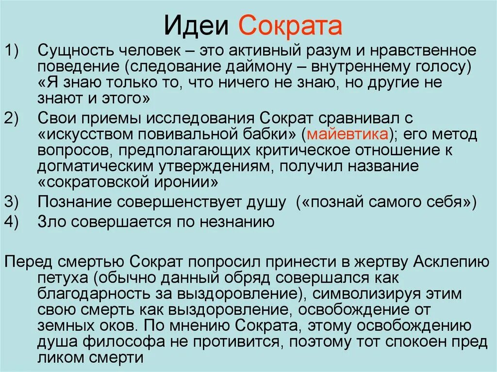 Главные философские идеи. Философские идеи Сократа. Основные идеи Сократа в философии кратко. Сократ философ основные идеи. Главные идеи Сократа.