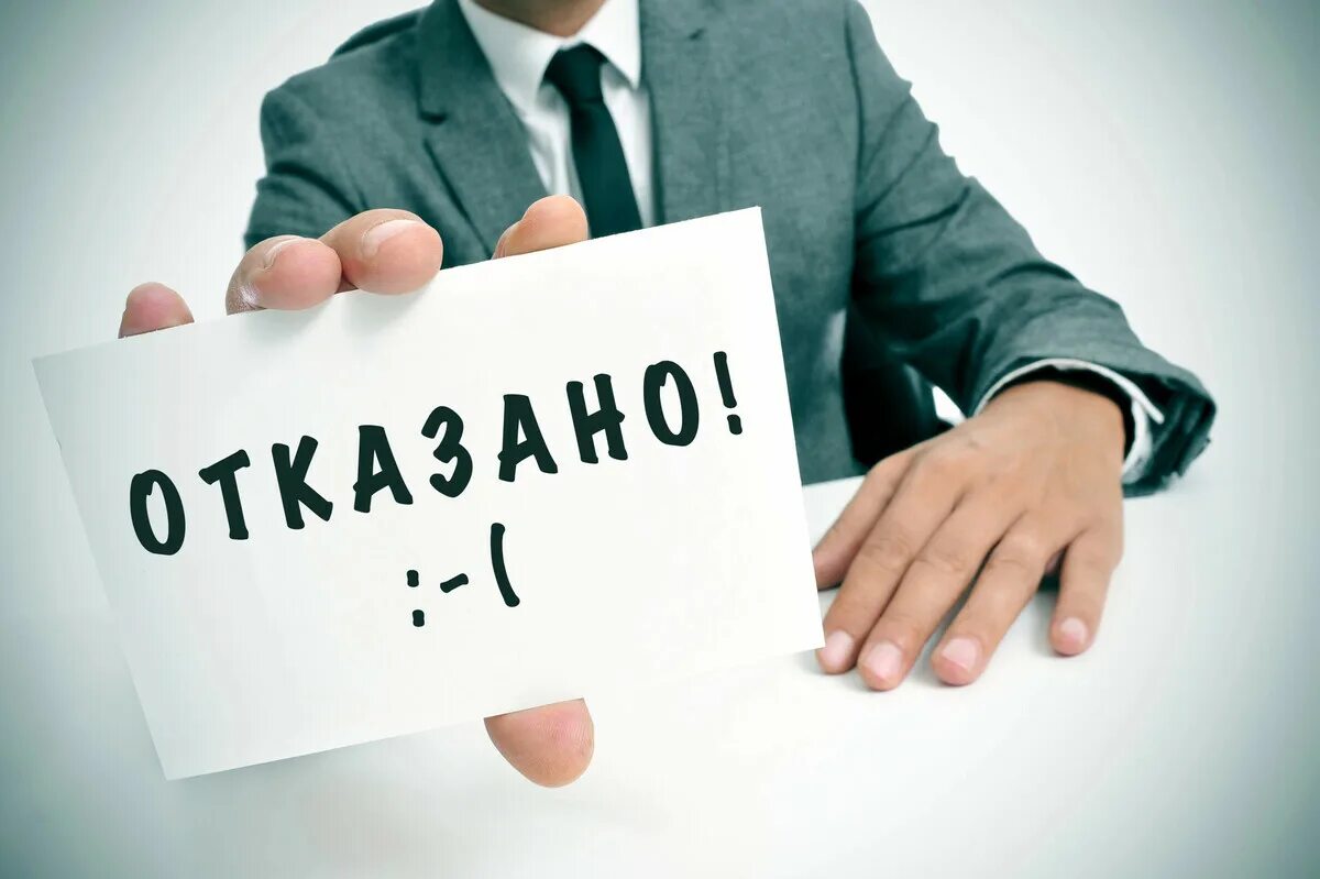 Отказ. Отказ в займе фото. Отказ в выдаче кредита. Отказ в кредите. Отказ в кредитовании.