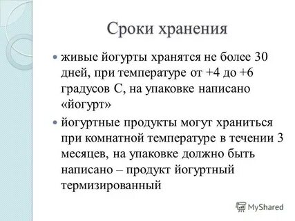 Сколько срок годности йогурта
