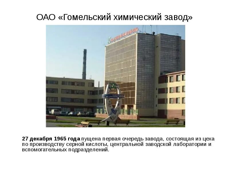 Оао химический завод. Гомель завод по удобрениям. Гомельский химический завод логотип. Карпова свидетельство. Гомельский химзавод логотип.