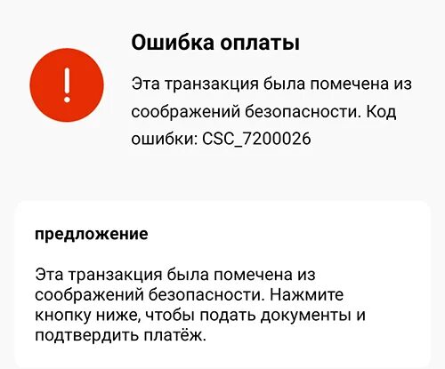 Ошибка при оплате телефоном. Ошибка при оплате. Ошибка CSC_7200026 на АЛИЭКСПРЕСС. Ошибка оплаты. Ошибка оплаты картой.