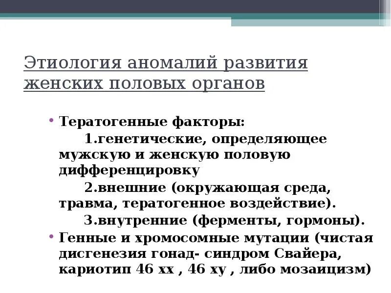 Аномалии развития и положения женских половых органов. Этиология аномалий положения женских половых органов. Этиология аномалий развития женских половых органов. Аномалии развития половых органов у женщин. Тератогенные факторы вызывающие пороки развития женских органов.