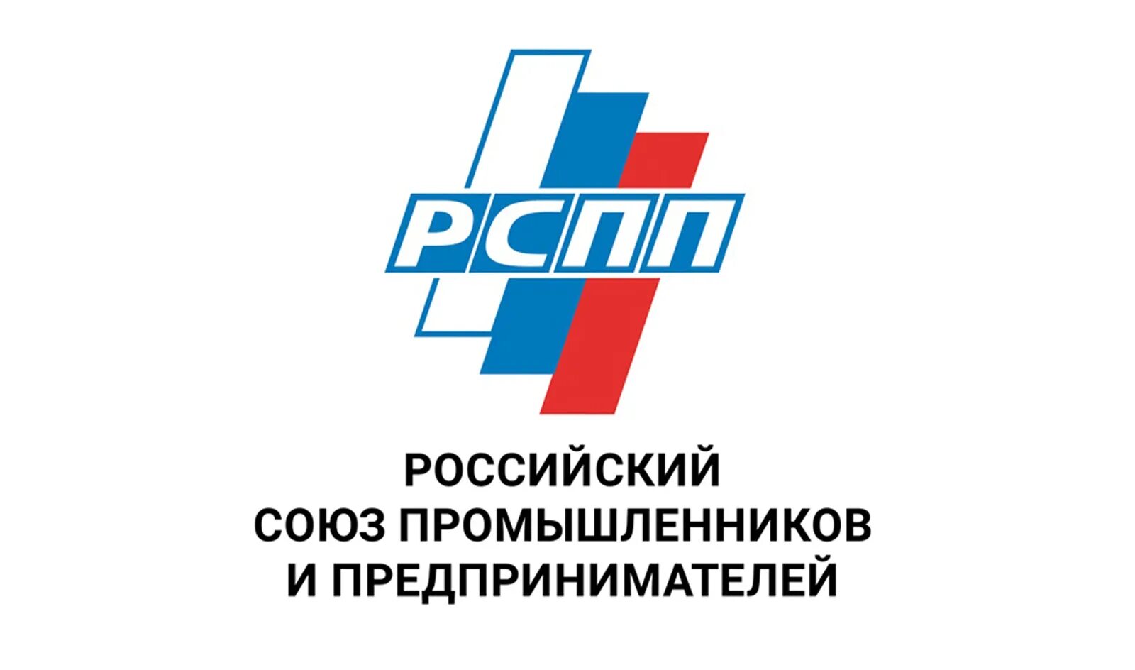 Российский союз промышленников и предпринимателей рспп