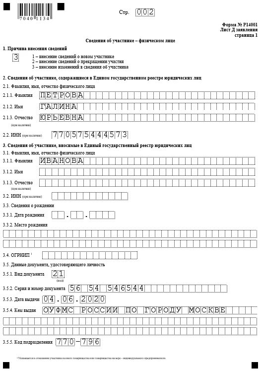 Решение о выходе образец. Заявление по форме 14001. налоговая заявление форма р14001. образец заявления формы 14001. заявление по форме р14001.