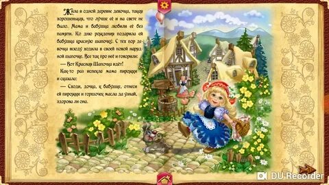 Сказки на ночь красная шапочка