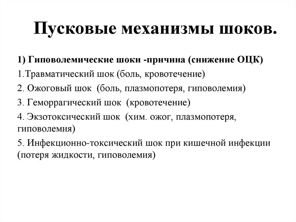 Пусковой механизм травматического шока. Пусковой механизм септического шока. Пусковой механизм ожогового шока. Пусковыми механизмами шока являются.