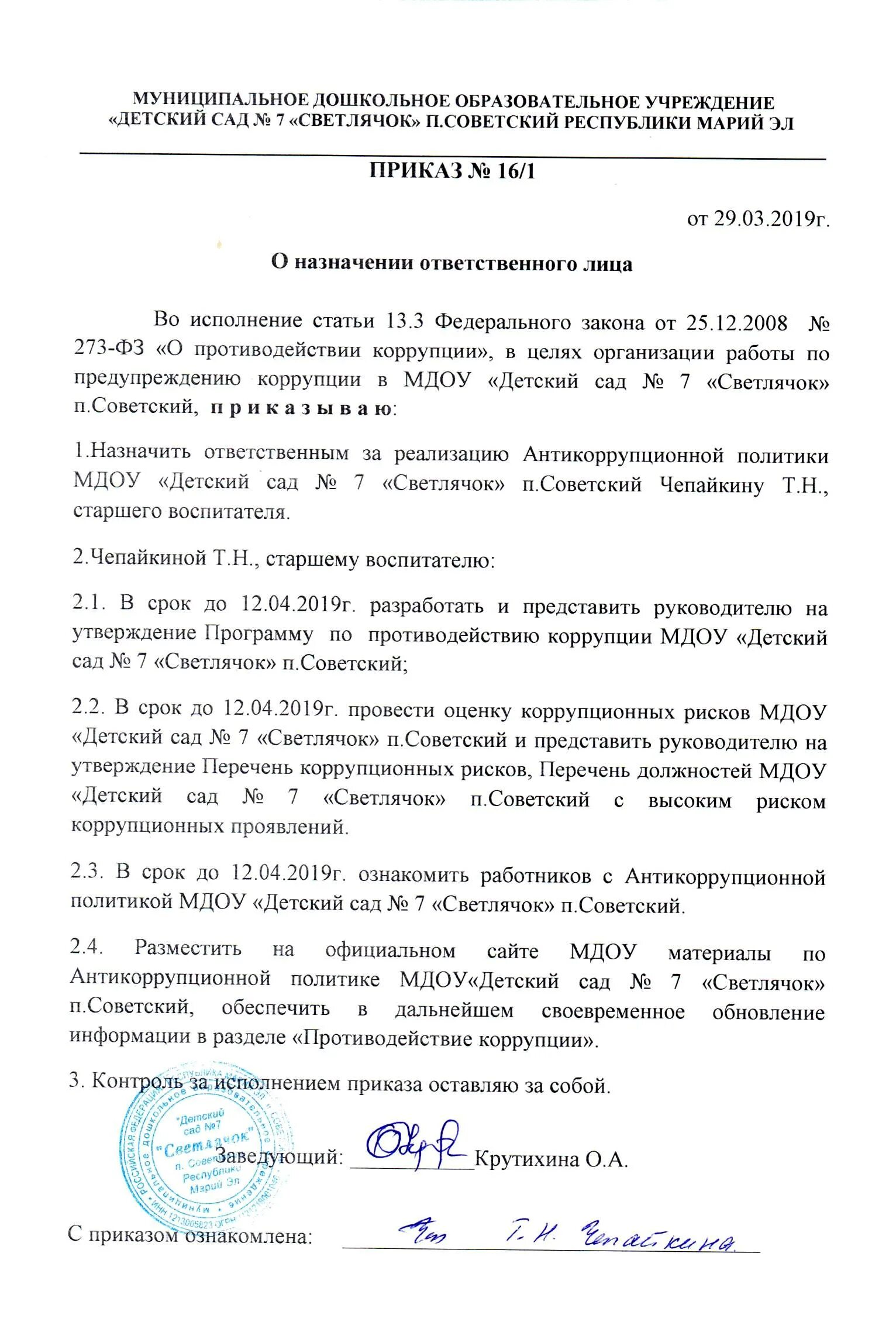 Приказ о назначении ответственных лиц. Приказ о назначении ответственного за. Приказ о назначении ответственного лица за. Распоряжение о назначении ответственного. Приказ ответственный за коррупционные