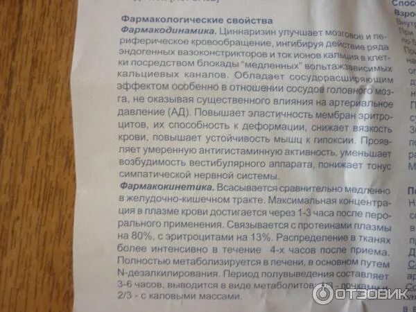 Циннаризин способ применения. Таблетки от головной боли циннаризин. таблетки циннаризин показания. циннаризин инструкция. циннаризин фармакологические эффекты.
