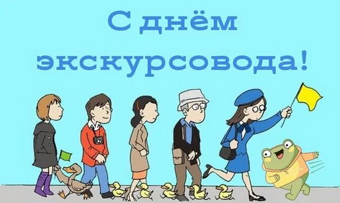 День экскурсовода. Всемирный день экскурсовода поздравление. Всемирный день экскурсовода поздравление. Всемирныйййдень экскурсовода. С днем экскурсовода поздравления.