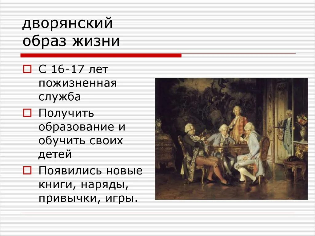 Рассказ о повседневной жизни семьи. Повседневная жизнь и быт Петра 1. Повседневная жизнь и быт дворян при Петре 1. Дворянский образ жизни при Петре 1. Образ жизни дворян при Петре 1.