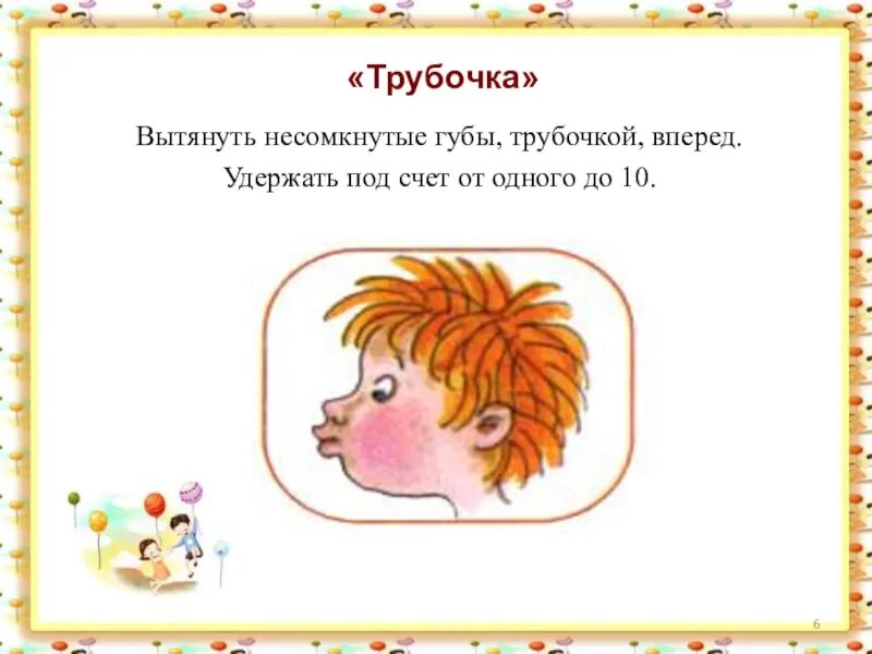 Упражнение трубочка