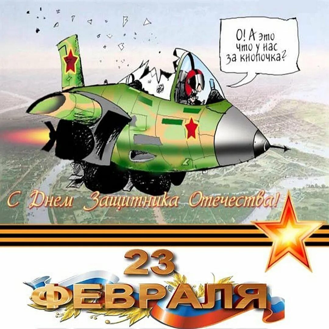 С днем защитника отечества ввс