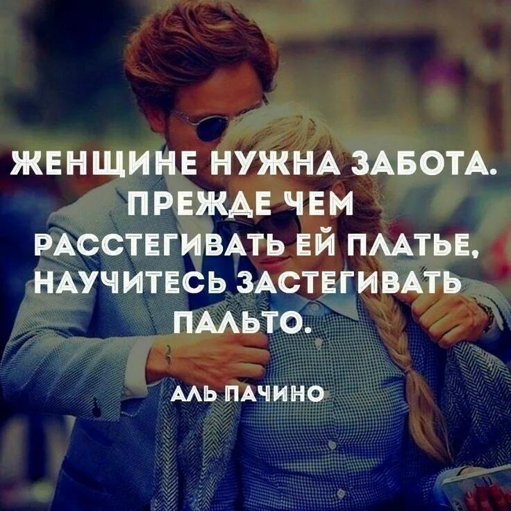 Женщине нужно внимание мужчины. Забота цитаты. забота мужчины цитаты. афоризмы про заботу. афоризмы о заботе о женщинах.