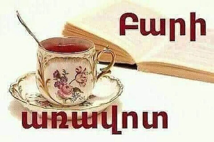 Бари луйс. Доброе утро по армянски русскими буквами. Доброе утро по армянски русскими буквами. Армянский язык слова. Фразы на армянском.