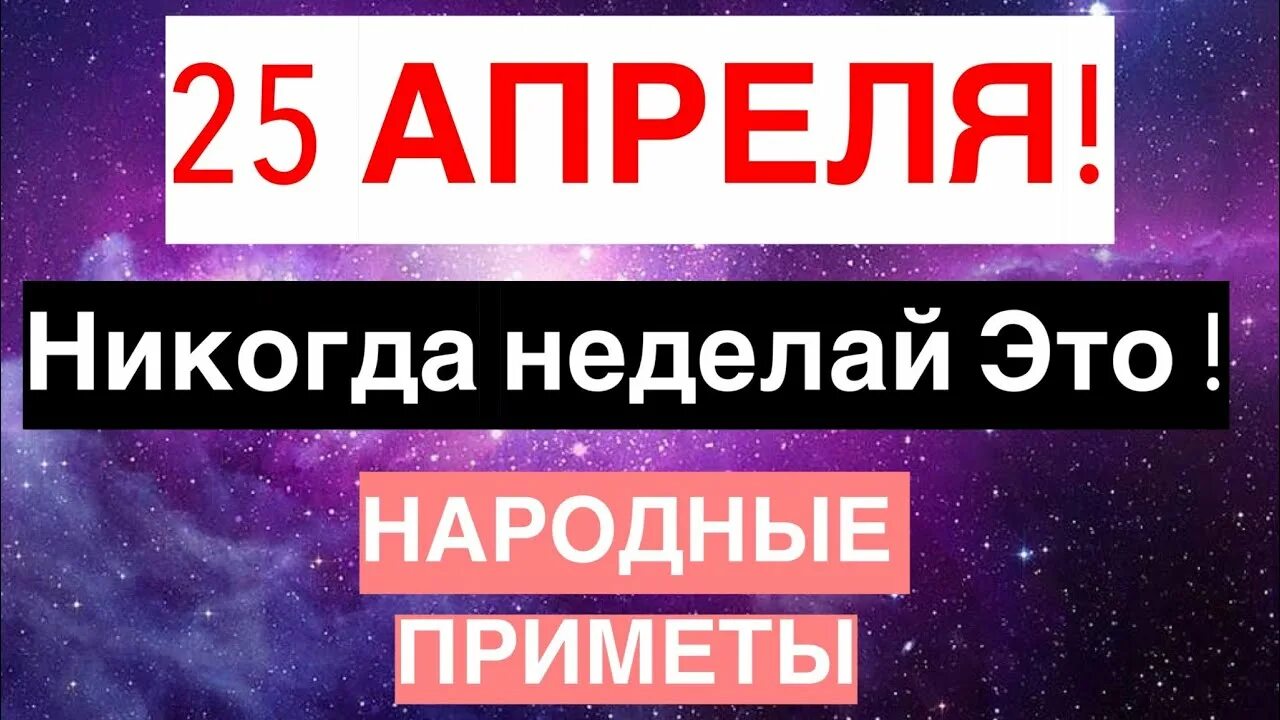 4 апреля что делать. Приметы на 25 апреля 2023. Народные приметы на 25 апреля.