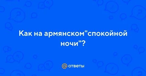 На армянском спокойной