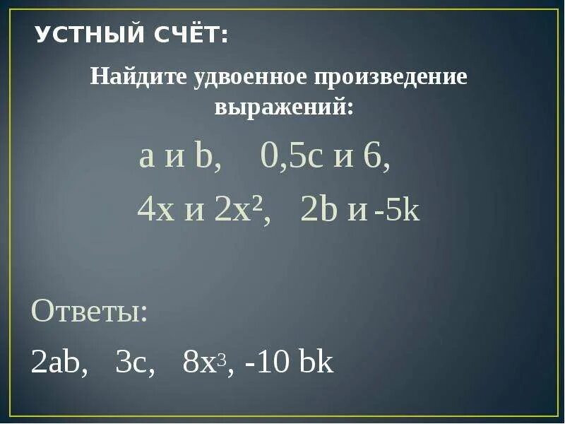 Сумма 7 произведение 10. Удвоенное произведение x и 7. Устный счет квадрат суммы и квадрат разности. Удвоенное произведение 6. Квадрат суммы и квадрат разности устный счет 7 класс.