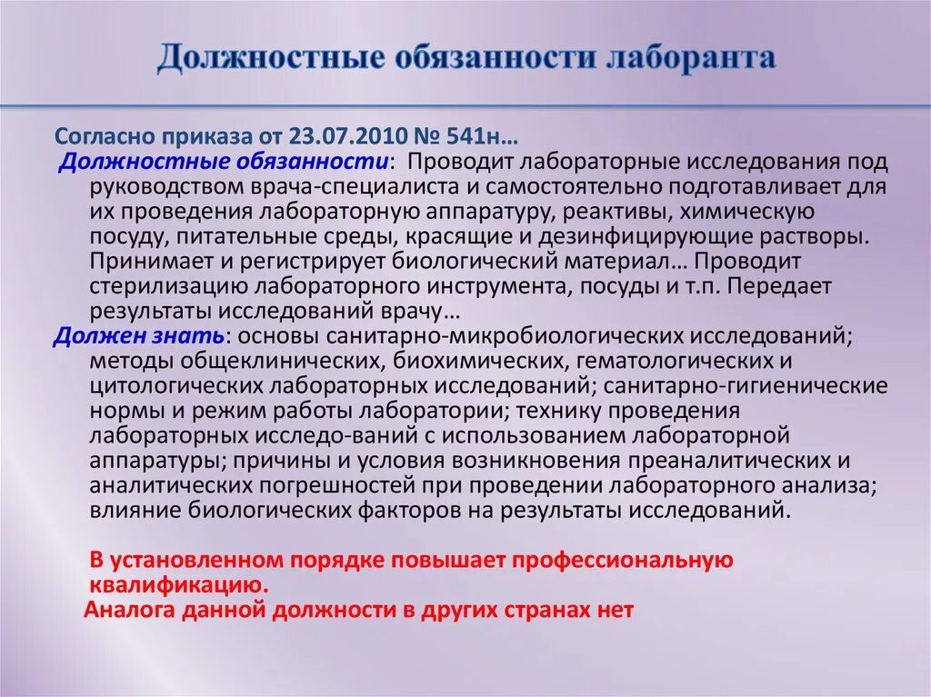 Должностная ветеринарного врача. Должностные обязанности лаборанта. Должностные инструкции в лаборатории. Обязанности лаборанта в клинической лаборатории. Должностные инструкции лаборанта клинической лаборатории.