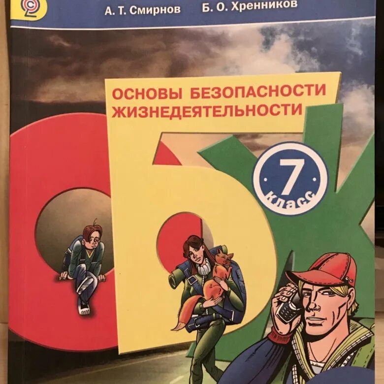 Обж 9 11 класс. Основы безопасности жизнедеятельности. Основы безопасности жизнедеятельности Хренников. БЖ. Учебник ОБЖ.