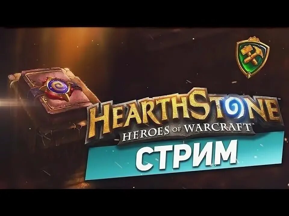 Орущий стример по херстоун. Стрим хартстоун на русском. Стрим хартстоун на русском. Hearthstone стрим. Стрим хартстоун на русском.