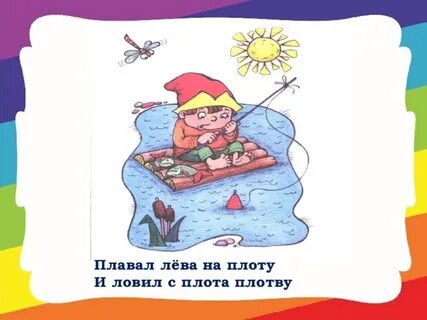 Скороговорка ловила ловила