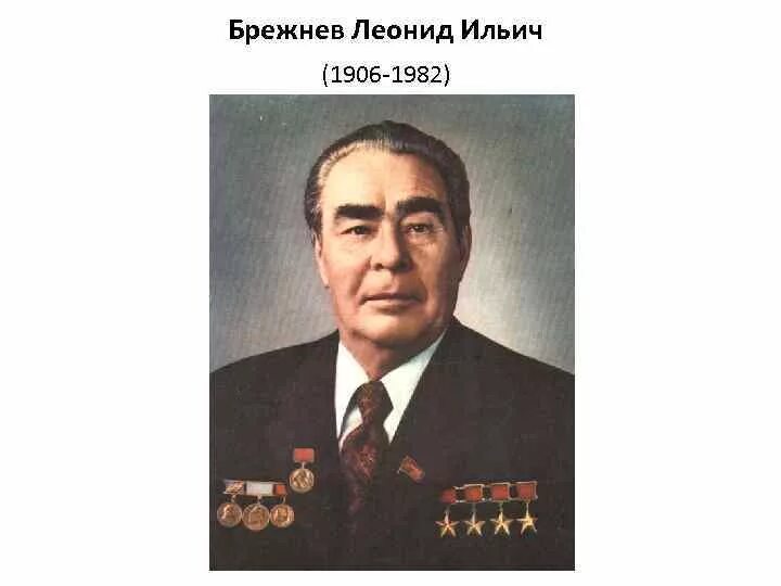 В каком году правил брежнев. Брежнев портрет. Брежнев годы правления.