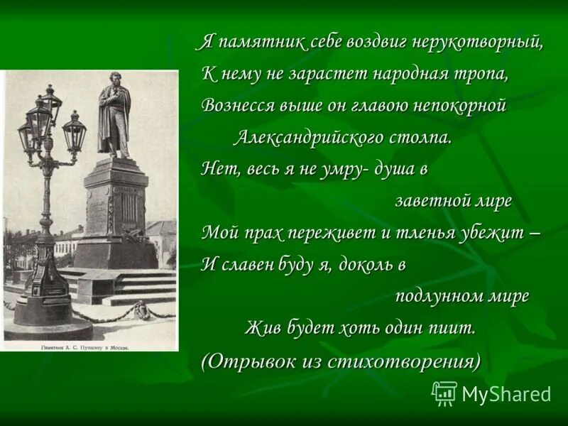 Стих я памятник. Памятник стихотворение Пушкина. Он памятник себе воздвиг Нерукотворный. Александр Сергеевич Пушкин я памятник себе воздвиг Нерукотворный. Стихи Пушкина памятник Нерукотворный.