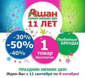 Ашан скидка в день рождения 2024