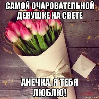 Анечке нравится