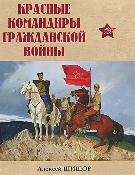 Красный командир книга