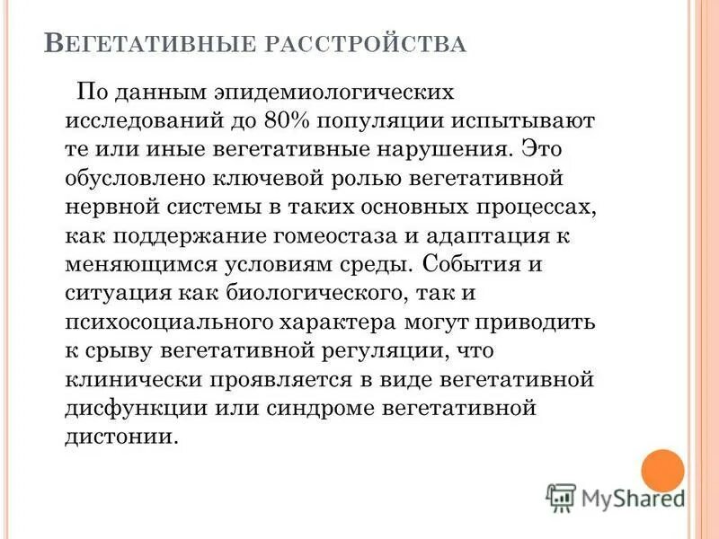 Вегетативные нарушения это. Вегетативные нарушения. Расстройство вегетативной системы. Астеновегетативные расстройства. Вннеративное расстройство.