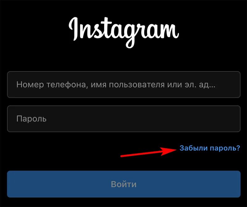 Забыла пароль от инстаграмма. Забыл пароль Инстаграм. Забвли пароль Инстаграмм. Забыли пароль пароль. Инстаграм вход без номера телефона