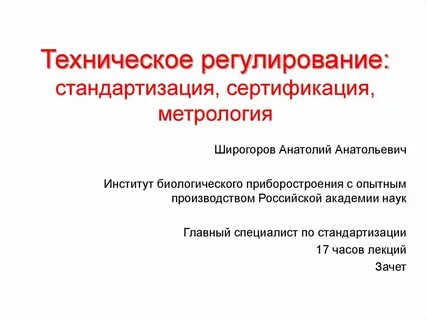 Техническое регулирование сертификации