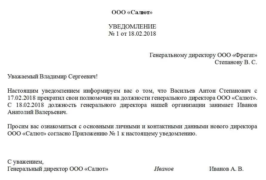 Смена директора ооо в 2024 году. Смена руководителя письмо контрагентам. Письмо уведомление о смене директора контрагентам. Пример письма о смене руководителя организации образец. Образец уведомления о смене директора в организации.