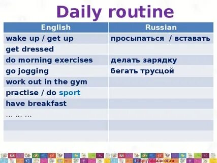 Daily routine перевод на русский