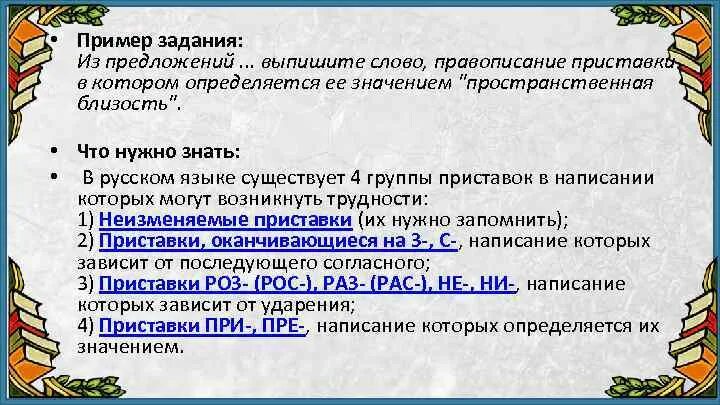 Из предложений 8 10 выпишите слово. РАВОПИСАНИЕ приставки определяется её значением — близость.. Правописание приставки определяется её значением — близость.. Что такое пространственная близость в русском языке. Предложения с пространственным значением.