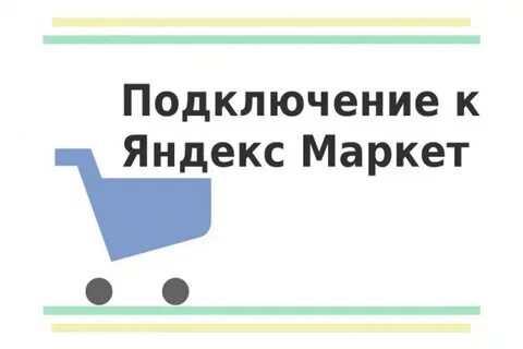 Подключить маркет