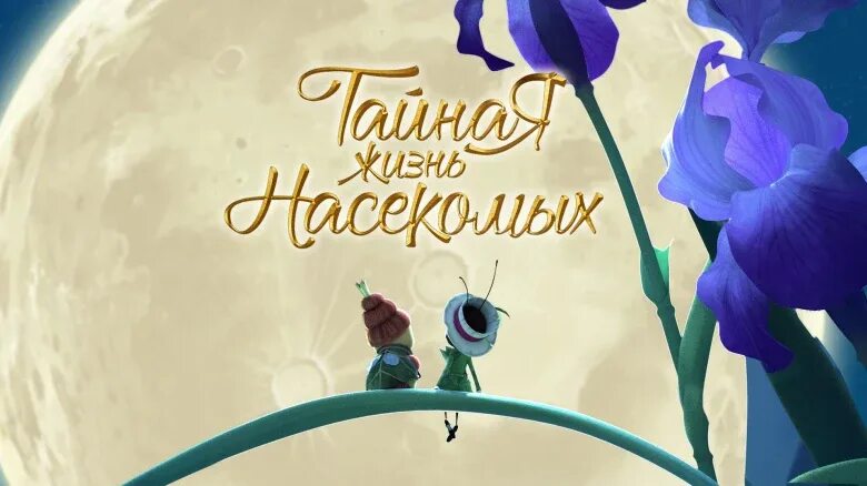 Тайная жизнь насекомых. My little pony тайная жизнь насекомых. тайная жизнь насекомых аполлон. тайная жизнь насекомых petunia. тайная жизнь насекомых симеон.