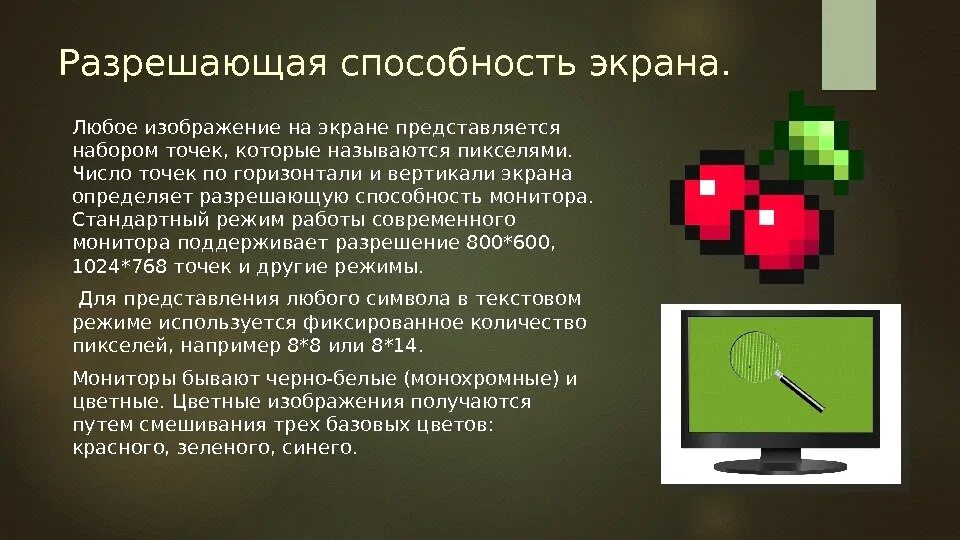 На экране строки и точки. Разрешающая способность экрана. Способность монитора. Разрешающая способность монитора определяется. Число пикселей по горизонтали и вертикали изображения определяет.