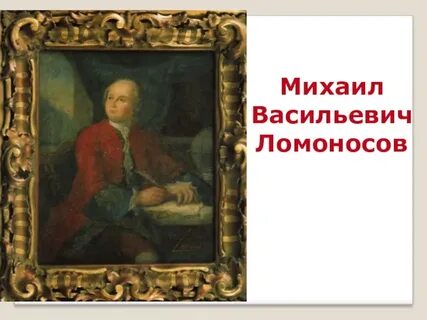 Художественный ломоносов