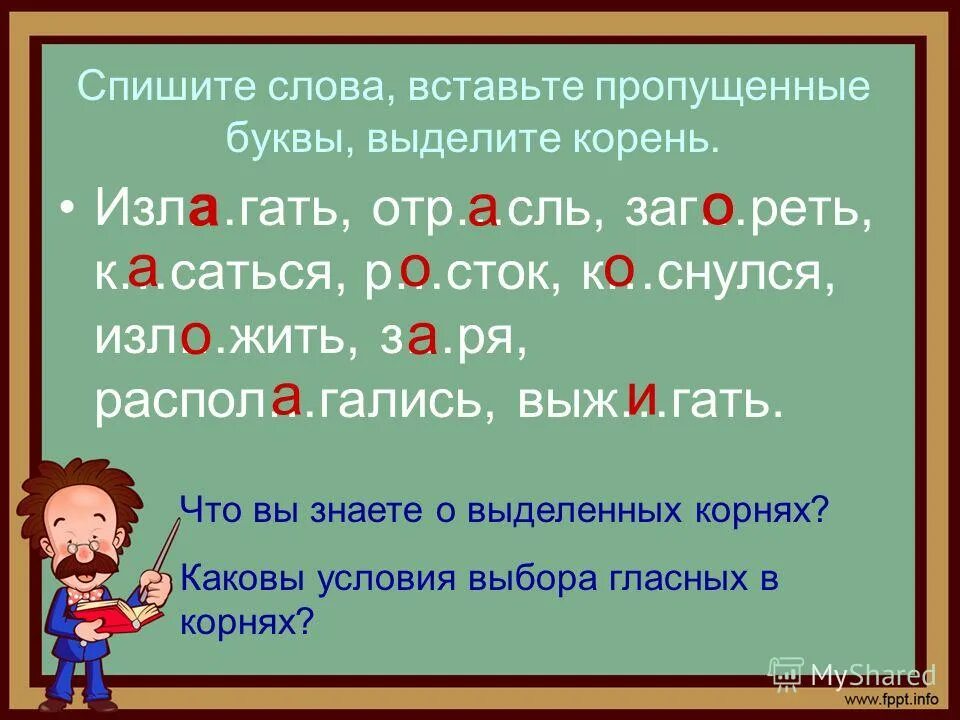 Слово спишите какой корень. Буквы о и а в корне -лаг- -лож-. Слова вставьте пропущенные буквы выделите. Слова с пропущенными буквами в корне. Вставь букву в корень слов.