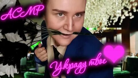 Асмр свидание