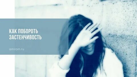 Как побороть застенчивость