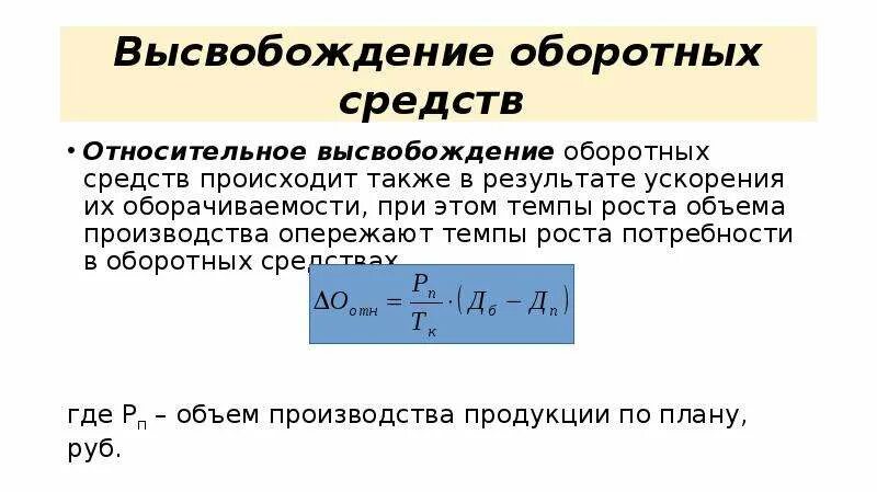 Высвобождение оборотных средств формула. Формула нахождения относительного высвобождения оборотных средств. Как найти абсолютное высвобождение оборотных средств формула. Относительное вовлечение оборотных средств формула. В результате изменения суммы